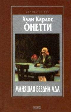 Хуан Онетти - Манящая бездна ада. Повести и рассказы