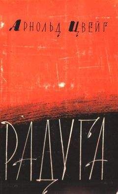 Арнольд Цвейг - Радуга