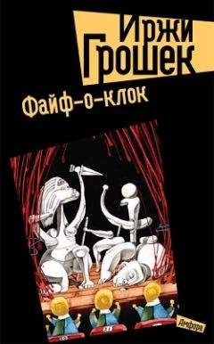 Иржи Грошек - Файф-о-клок