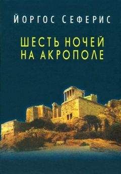 Йоргос Сеферис - Шесть ночей на Акрополе