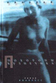 Николай Кононов - Похороны кузнечика