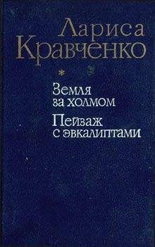Лариса Кравченко - Земля за холмом