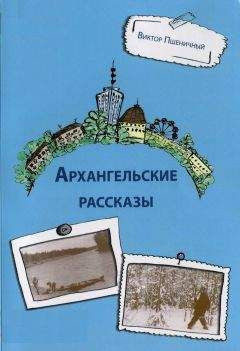 Виктор Пшеничный - Архангельские рассказы