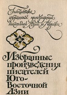 Мо Инья - Избранные произведения писателей Юго-Восточной Азии
