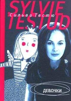 Сильви Тестю - Девочки