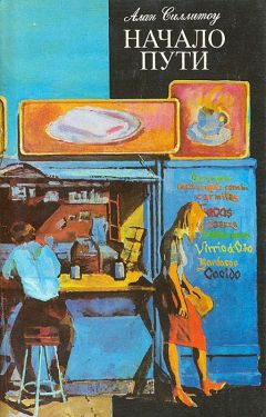 Алан Силлитоу - Начало пути