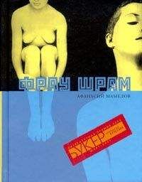 Афанасий Мамедов - Фрау Шрам