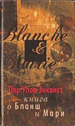 Пер Энквист - Книга о Бланш и Мари