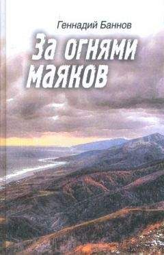 Геннадий Баннов - За огнями маяков