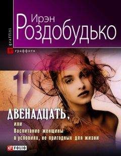 Ирен Роздобудько - Двенадцать, или Воспитание женщины в условиях, непригодных для жизни