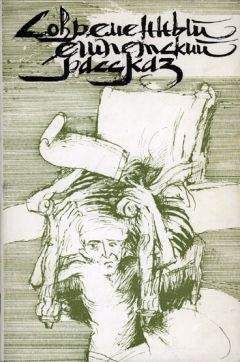 Юсуф Шаруни - Современный египетский рассказ