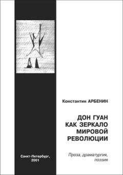 Константин Арбенин - Дон Гуан, как зеркало мировой революции