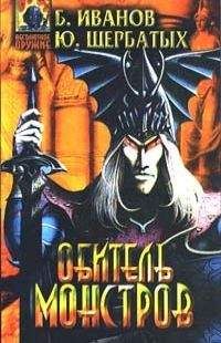 Борис Иванов - Сборник "Обитель монстров"