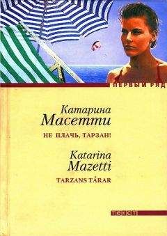 Катарина Масетти - Не плачь, Тарзан!
