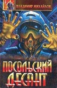 Владимир Михайлов - Сборник " Посольский десант"
