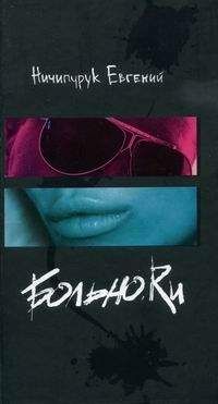 Евгений Ничипурук - Больно.Ru