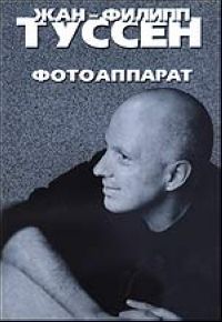 Жан-Филипп Туссен - Фотоаппарат