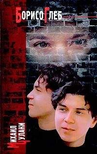 Михаил Чулаки - Борисоглеб