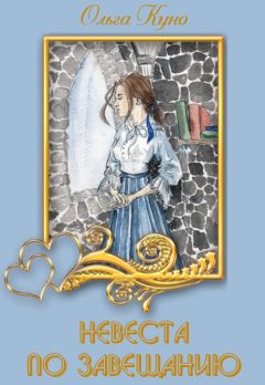Ольга Куно - Невеста по завещанию