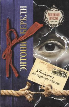 Энтони Беркли - Убийство на верхнем этаже