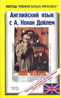 Arthur Conan Doyle - Английский язык с Шерлоком Холмсом. Знак четырех