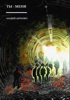 Андрей Диченко - Ты — Меня