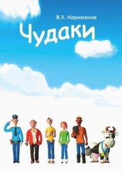 Валерий Нариманов - Чудаки - пролог и первая повесть "ЛОХ"