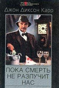 Джон Карр - Пока смерть не разлучит нас