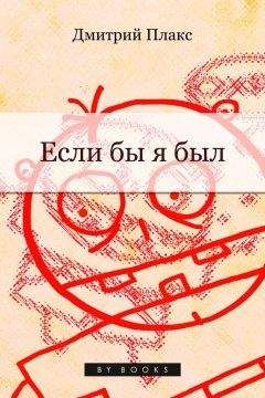 Дмитрий Плакс - Если бы я был…