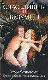 Игорь Сахновский - Короли и королевы