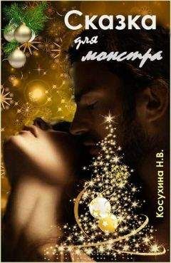 Наталья Косухина - Сказка для монстра