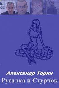 Александр Торин - Русалка и Стручок