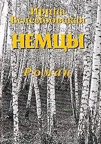 Ирина Велембовская - Немцы