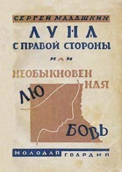 Сергей Малашкин - Луна с правой стороны