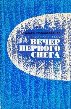 Ольга Гуссаковская - Вечер первого снега