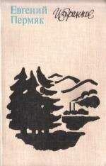 Евгений Пермяк - Последние заморозки