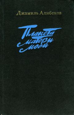 Джамиль Алибеков - Планета матери моей (Трилогия)