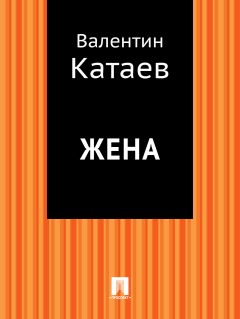 Валентин Катаев - Жена