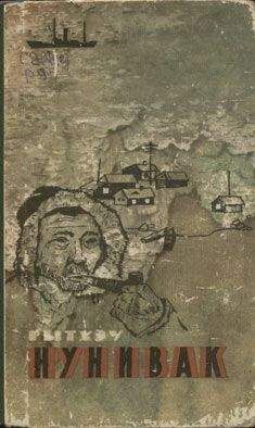 Юрий Рытхэу - Нунивак