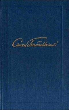 Семен Бабаевский - Собрание сочинений в 5 томах. Том 3