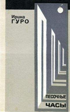 Ирина Гуро - Песочные часы