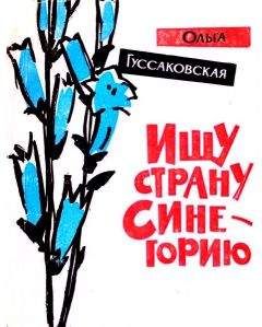 Ольга Гуссаковская - Ищу страну Синегорию