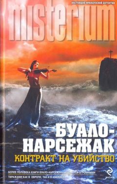 Буало-Нарсежак - В тесном кругу
