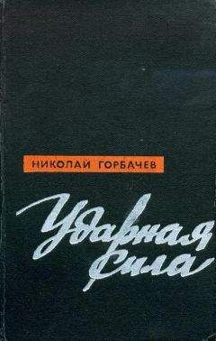 Николай Горбачев - Ударная сила