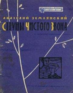 Анатолий Землянский - Струны чистого звона