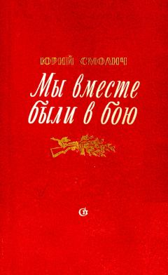 Юрий Смолич - Мы вместе были в бою