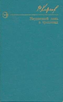 Руслан Киреев - Неудачный день в тропиках. Повести и рассказы.
