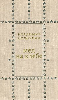 Владимир Солоухин - Мед на хлебе