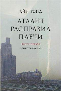 Айн Рэнд - Атлант расправил плечи. Часть I. Непротивление