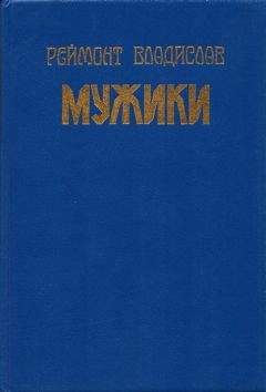 Владислав Реймонт - Мужики
